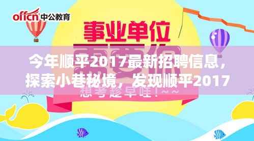 顺平特色小店招聘大解密,探索小巷秘境,发现最新隐藏岗位 2017年最新招聘信息汇总