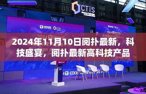 揭秘阅扑最新高科技产品,2024年全新升级盛宴