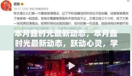 本月鑫时光跃动心灵,学习成就自信与辉煌最新动态