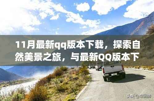 最新QQ版本下载，探索自然美景之旅，寻找内心宁静与平和的旅程