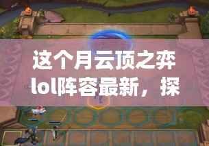 云顶之弈LOL阵容最新潮流，探索小巷深处的秘密宝藏与最新阵容聚集地