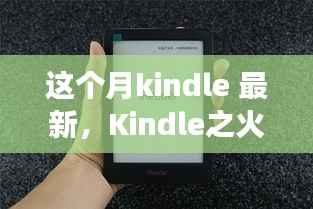 Kindle新知之火，点燃学习激情，开启自信成就之旅