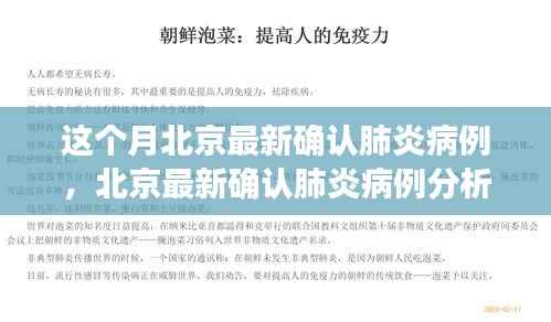 北京最新确认肺炎病例分析，多方视角的探讨与个体见解观察