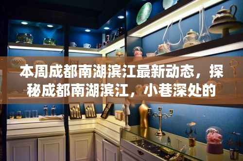 探秘成都南湖滨江小巷，本周最新特色小店与动态速递