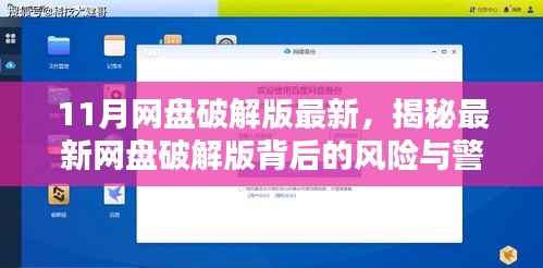 揭秘最新网盘破解版风险，警惕背后的法律红线，安全使用需谨慎