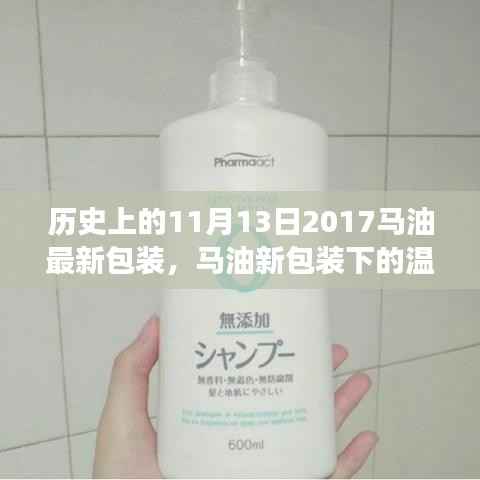 特别的日子，马油新包装下的温馨故事与历史的交汇点（2017年11月13日）