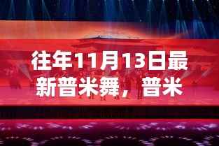往年11月13日普米舞,传承辉煌,绽放光彩