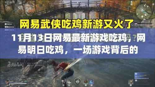 网易明日吃鸡，游戏背后的故事与时代印记揭秘