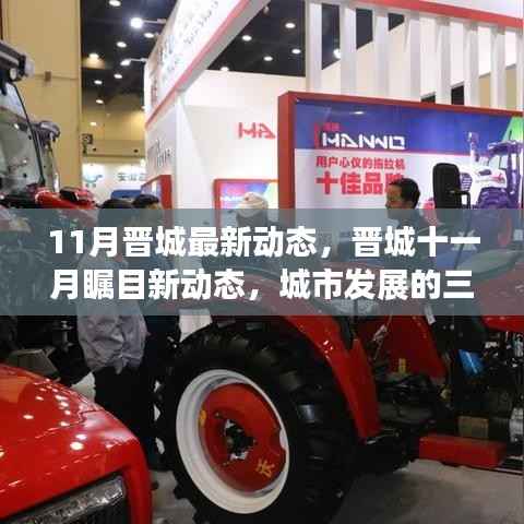 晋城十一月瞩目新动态,城市发展的三大焦点深度解析