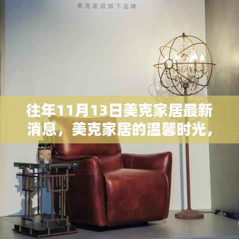 美克家居十一月惊喜,温馨时光与深厚友情的意外献礼
