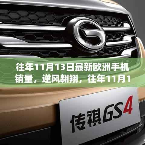 往年11月13日欧洲手机销量背后的逆袭与变革故事,逆风翱翔的学习与成长之路