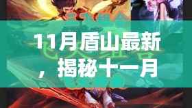 揭秘十一月盾山隐藏美食宝藏,独特小巷中的特色小店