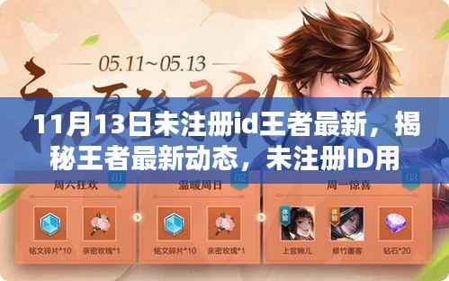 揭秘王者新纪元,未注册用户如何把握机遇,最新动态开启王者新篇章!