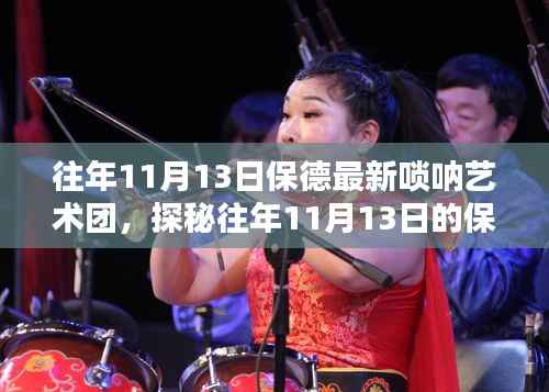 探秘保德最新唢呐艺术团,小巷中的音符秘境,历年11月13日的艺术之旅