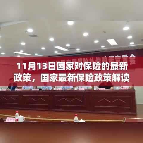 国家最新保险政策解读及未来展望,聚焦要点,展望发展之路(11月13日版)