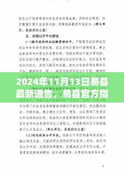 易县官方指南,高效应对新通告任务的策略(2024年11月13日更新)