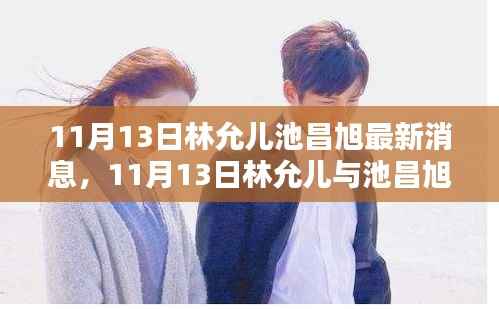 林允儿与池昌旭11月最新动态,一线资讯聚焦