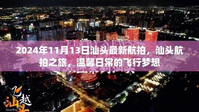 汕头航拍之旅，探索日常飞行梦想的温馨瞬间（2024年最新航拍）