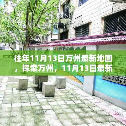探索万州小巷秘境，最新地图揭示万州往日风采与最新变化