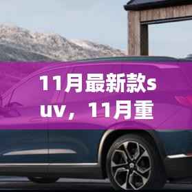 11月新款SUV全面评测，驾驶体验、竞品对比及目标用户群体深度剖析