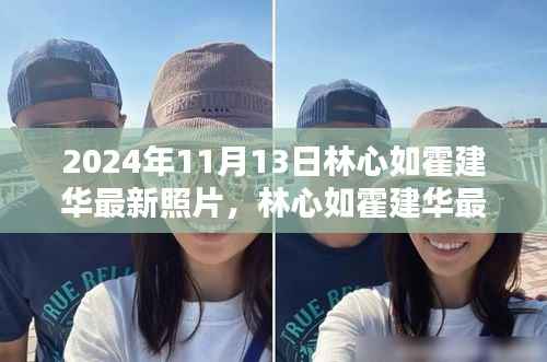 林心如霍建华最新照片曝光,星光瞬间闪耀2024年11月13日