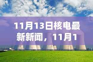 核能热议,最新核电新闻、利弊分析与未来走向探讨