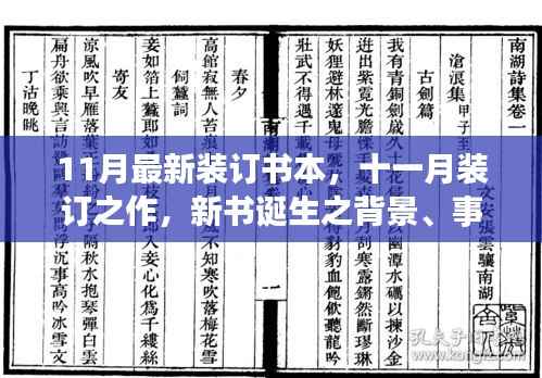 十一月装订之作,新书诞生背后的故事与深远影响