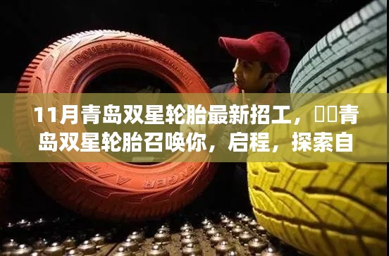 青岛双星轮胎11月最新招工启事，探索自然美景之旅，启程寻找内心平静！