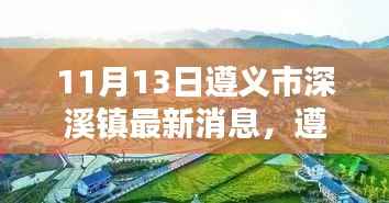 遵义市深溪镇最新消息深度评测与介绍,深度探索遵义市深溪镇新动态