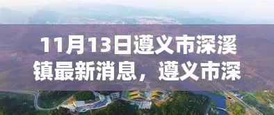 遵义市深溪镇最新消息深度评测与介绍,深度探索遵义市深溪镇新动态