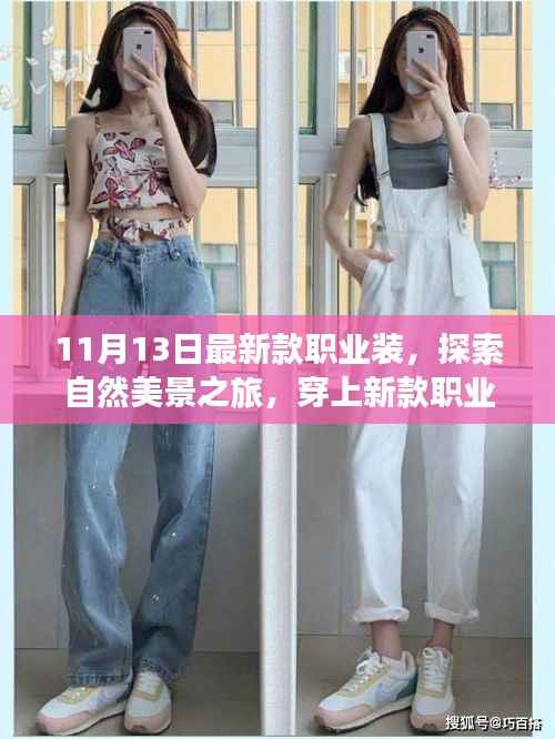 最新职业装探索自然美景之旅,心灵对话的奇妙旅程