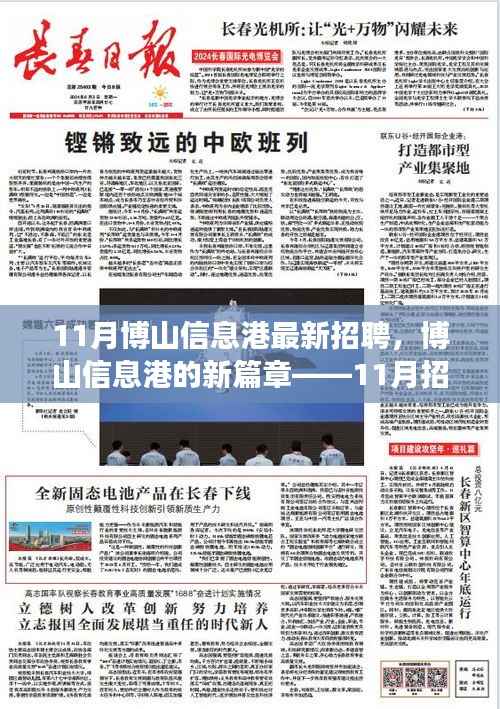 博山信息港11月招聘背后的温暖篇章,新篇章开启