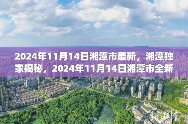 独家揭秘!湘潭市全新面貌与未来展望(2024年11月14日最新更新)