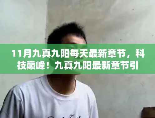 科技巅峰,九真九阳引领十一月智能革命最新章节