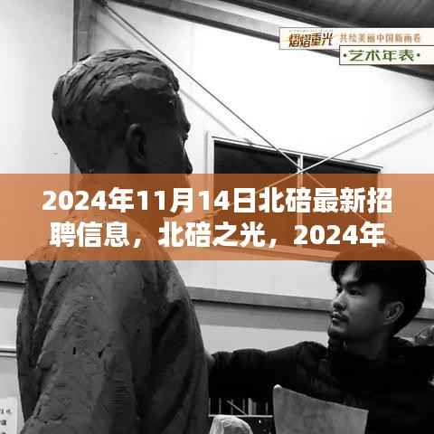 北碚之光,最新招聘信息深度解析与人才盛宴,探寻职业机遇的绝佳平台(2024年北碚最新招聘动态)