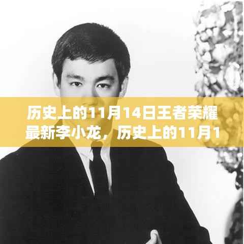 王者荣耀李小龙启示录，历史上的11月14日，变化带来自信与成就之光闪耀时刻