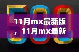 友情家的温暖与数字世界的奇遇,最新11月mx版体验
