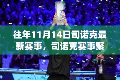 往年11月14日司诺克赛事回顾与精彩瞬间聚焦