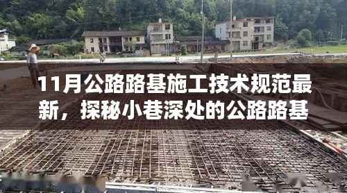 探秘最新公路路基施工技术规范与小店的独特魅力,十一月深度解析公路路基施工技术与小店的独特风情展示