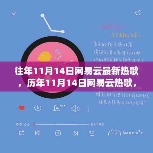历年11月14日网易云热歌回顾,学习之旅中的自信与成就感的旋律之旅