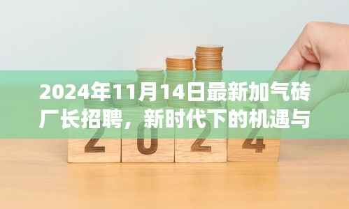 新时代下的机遇与挑战,加气砖厂长招聘背后的故事