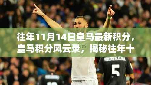 揭秘皇马积分风云录,往年十一月十四日辉煌积分背后的故事