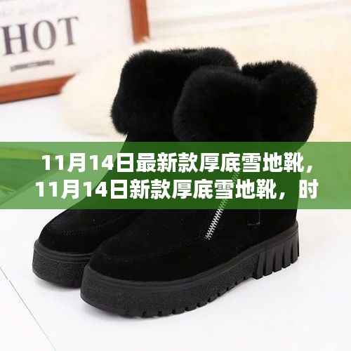 时尚保暖厚底雪地靴,冬日户外必备之选(11月14日新款)