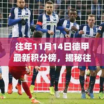 科技重塑足球世界,揭秘往年11月14日德甲最新积分榜神器,智能积分榜之旅体验报告