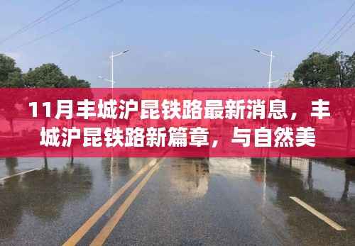 丰城沪昆铁路新进展,与自然美景的邂逅,启程内心平静之旅