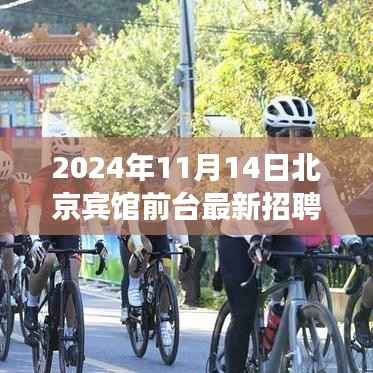 探秘特色宾馆,北京某宾馆前台最新招聘2024年11月14日启幕