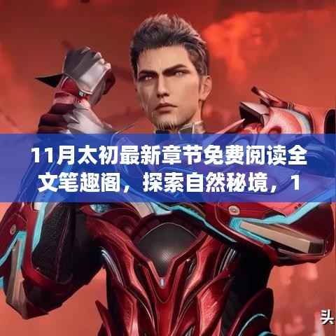 追寻内心平静的奇妙旅程,11月太初之旅免费阅读全文笔趣阁