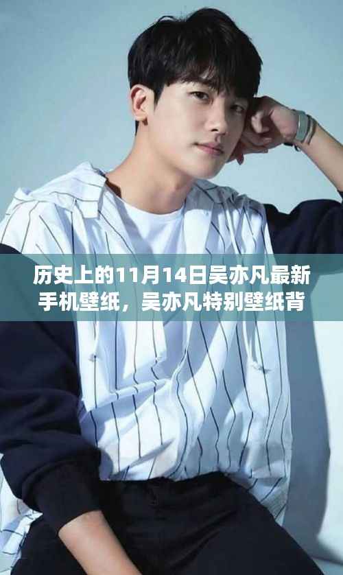 吴亦凡11月14日手机壁纸揭秘,背后的温馨故事与意外惊喜