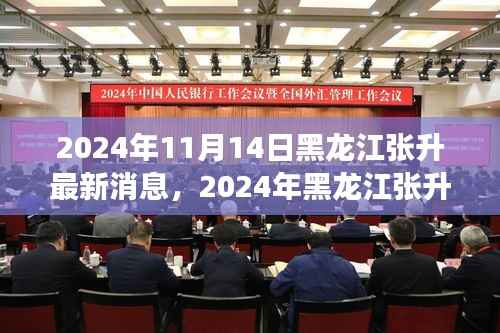 揭秘黑龙江张升的最新消息,成长与变迁之路在2024年持续展开