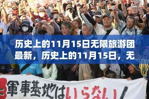 历史上的11月15日,启程无限旅游团,探寻内心平静之旅的壮丽风景与历史印记